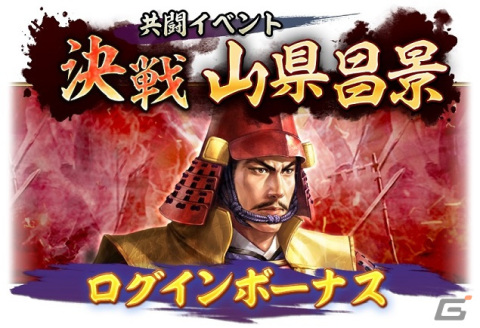 「信長の野望 出陣」全国のプレイヤーと共に強力な武将に立ち向かうイベント「共闘」が開催！の画像7