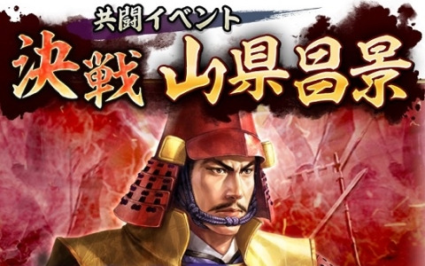 「信長の野望 出陣」全国のプレイヤーと共に強力な武将に立ち向かうイベント「共闘」が開催！