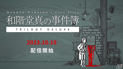 推理ADV「和階堂真の事件簿 TRILOGY DELUXE」の配信日が10月19日に決定！新規エピソード「指切館の殺人」も収録の画像1