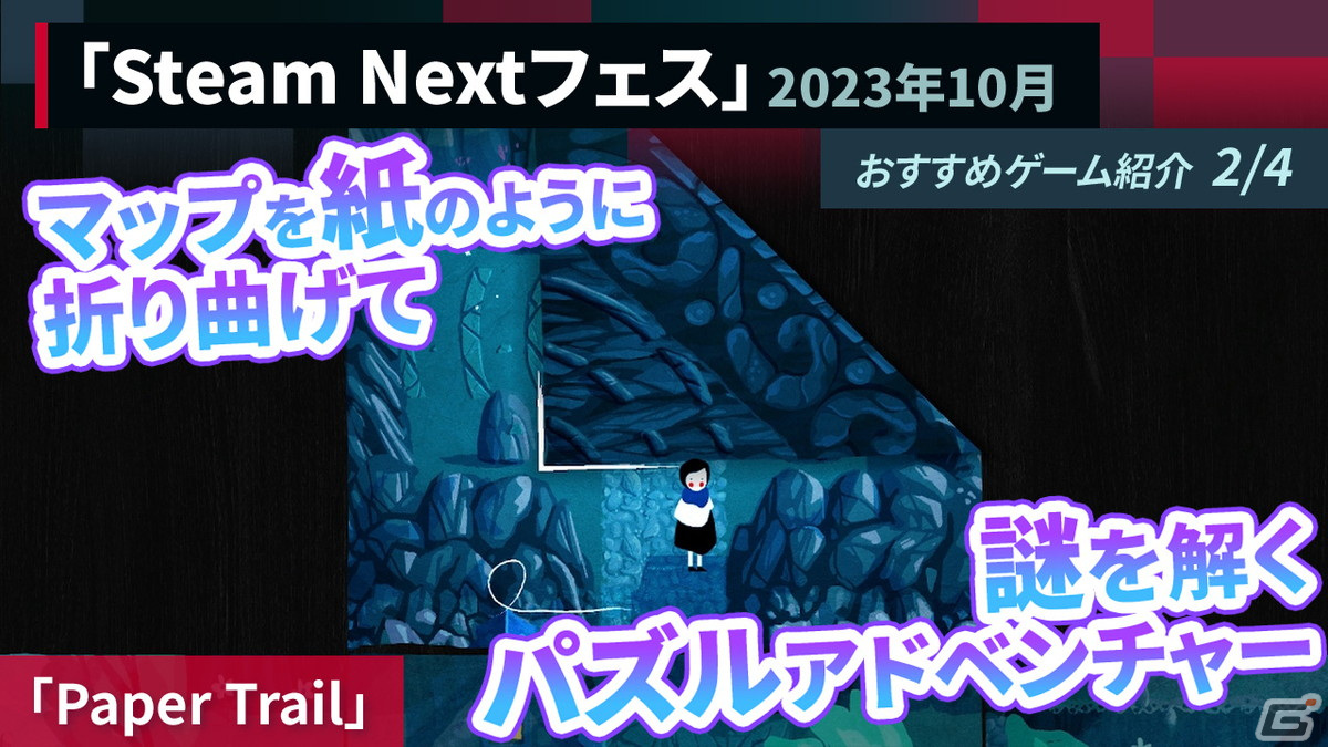 マップを紙のように折り曲げて謎を解くパズルゲーム「Paper Trail」の紹介動画をお届け！の画像1