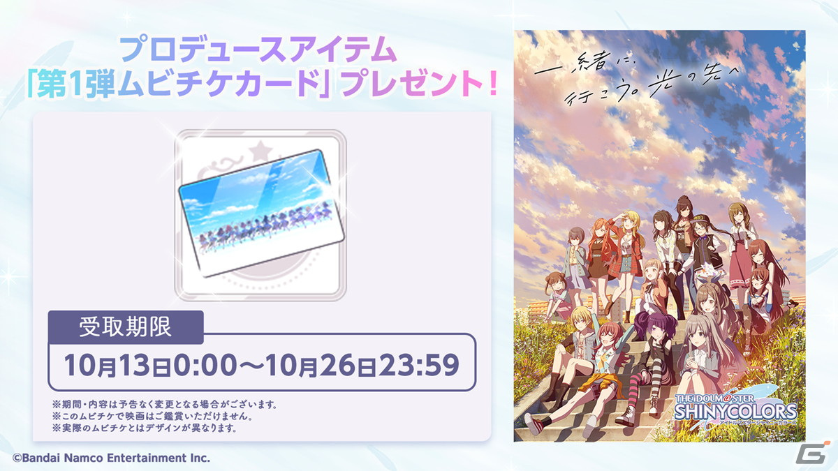 アニメ「アイドルマスター シャイニーカラーズ」劇場第1章の入場者特典