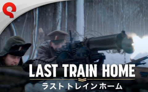 「Last Train Home」ドラマチックにゲームを紹介するトレーラー「戦略編」が公開！