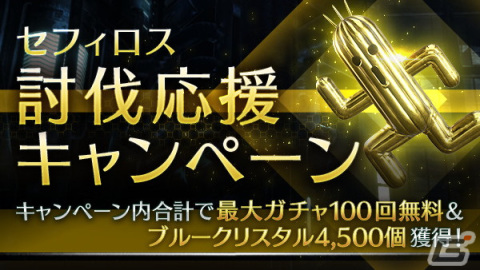 「ファイナルファンタジーVII エバークライシス」でセフィロス討伐応援キャンペーンが開催！キャラクターレベルの上限解放もの画像2