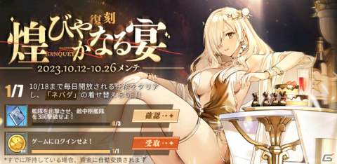 「アズレン」でイベント「煌びやかなる宴」が復刻開催！任務クリアでネバダの限定着せ替えをゲットしようの画像1