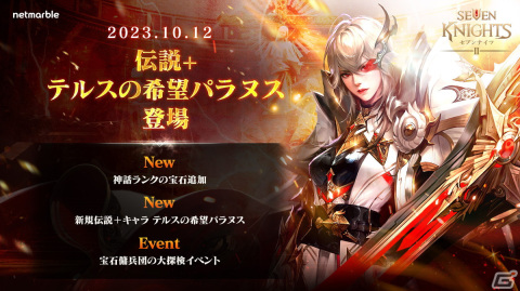 「セブンナイツ2」に伝説＋英雄「テルスの希望 パラヌス」（CV：日野佑美）が参戦！キャラクター成長要素の宝石に神話ランクの追加もの画像1