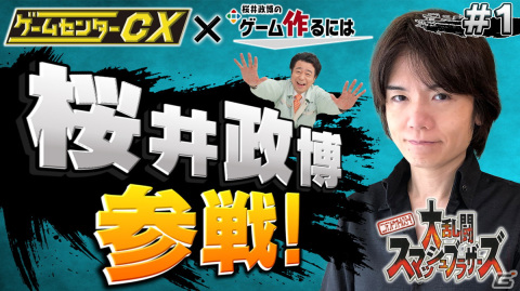 「ゲームセンターCX」と「桜井政博のゲーム作るには」がコラボ！第1回はお互いのチャンネルで本日10月13日にプレミア公開の画像1