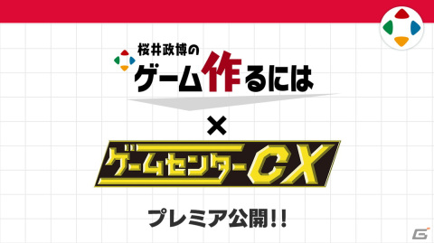 「ゲームセンターCX」と「桜井政博のゲーム作るには」がコラボ！第1回はお互いのチャンネルで本日10月13日にプレミア公開の画像2