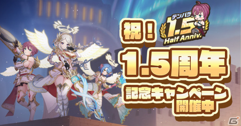 「天啓パラドクス」ガラポンチケットなどがもらえる1.5周年記念キャンペーンが開催！ガチャには新たなサンドラやユラニア、ロセットが登場の画像1