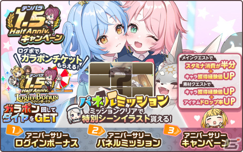 「天啓パラドクス」ガラポンチケットなどがもらえる1.5周年記念キャンペーンが開催！ガチャには新たなサンドラやユラニア、ロセットが登場の画像2