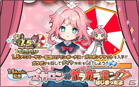 「天啓パラドクス」ガラポンチケットなどがもらえる1.5周年記念キャンペーンが開催！ガチャには新たなサンドラやユラニア、ロセットが登場の画像3
