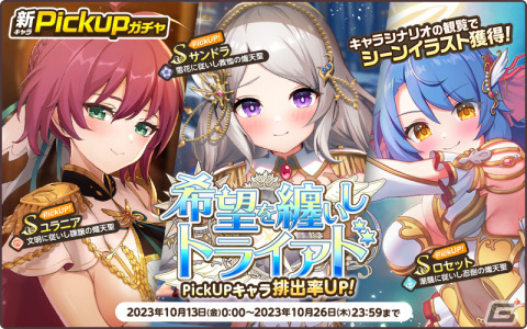 「天啓パラドクス」ガラポンチケットなどがもらえる1.5周年記念キャンペーンが開催！ガチャには新たなサンドラやユラニア、ロセットが登場の画像6