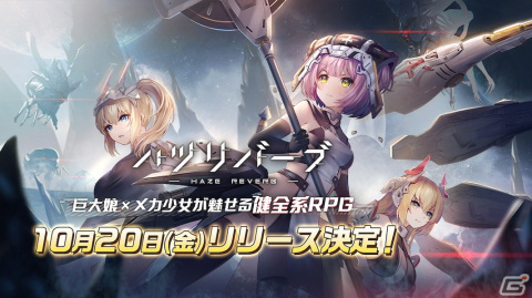 巨大娘×メカ少女が魅せる健全系RPG「ハツリバーブ-HAZEREVERB-」の正式リリース日が10月20日に決定！の画像1