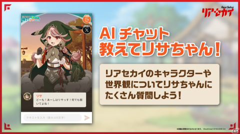 「リアセカイ」発売記念生放送のレポートが公開！AIチャット「教えて！リサちゃん！」や追加DLCなど番組内で明かされた新情報をチェックの画像3