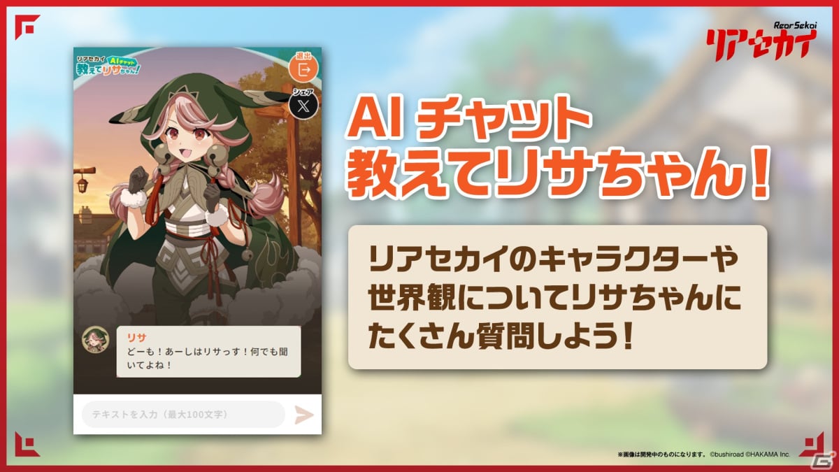 リアセカイ」発売記念生放送のレポートが公開！AIチャット「教えて