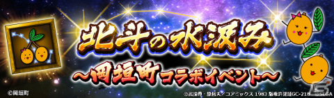 「北斗リバイブ」で福岡県岡垣町とのコラボイベントが開催！「びわりん＆びわすけ」を集めて拳士強化アイテムを手に入れようの画像2