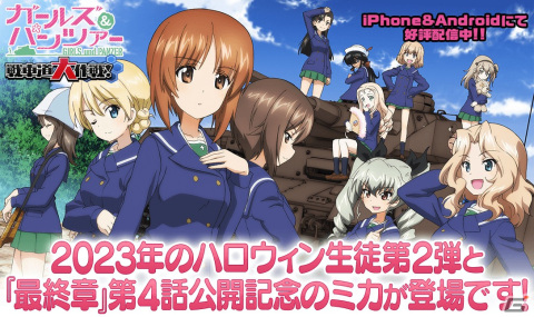 「ガールズ＆パンツァー 戦車道大作戦！」ハロウィン2023衣装第2弾にアンチョビ、愛里寿、ねこにゃー、アズミが登場！の画像1
