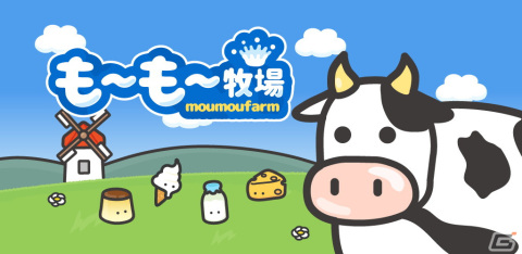 牧場経営が楽しめるカジュアルゲーム「もーもー牧場」が配信！牛やにわとりたちと一緒に自分だけの牧場を作ろうの画像1