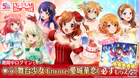 スタリラ」で☆5「舞台少女 Encore 愛城華恋」がもらえる「Re LIVE祭」が開催！☆5舞台少女「ヴェルダンディ 西條クロディーヌ」も登場 |  Gamer