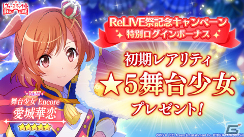 「スタリラ」で★5「舞台少女 Encore 愛城華恋」がもらえる「Re LIVE祭」が開催！★5舞台少女「ヴェルダンディ 西條クロディーヌ」も登場の画像2