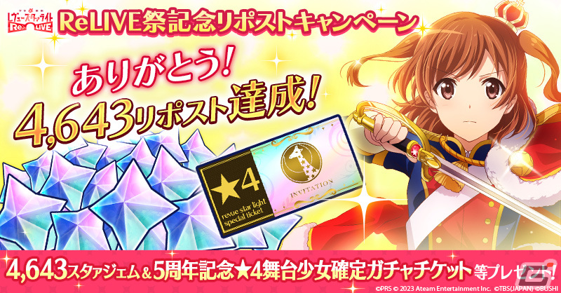 スタリラ」で☆5「舞台少女 Encore 愛城華恋」がもらえる「Re LIVE祭