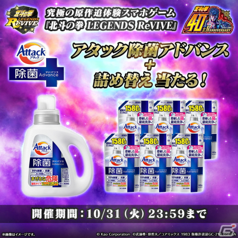 「北斗の拳 LEGENDS ReVIVE」が「花王アタック」とのコラボ開催！抽選で当たる「アタック除菌アドバンス」で“汚物は消毒”だの画像1
