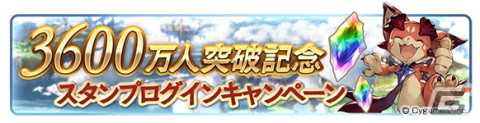 「グラブル」登録者数3,600万人突破キャンペーンが10月14日より開催！スタンプログインキャンペーンや消費AP/BP半額などを実施の画像2
