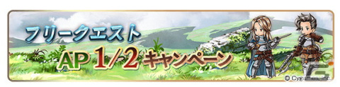 「グラブル」登録者数3,600万人突破キャンペーンが10月14日より開催！スタンプログインキャンペーンや消費AP/BP半額などを実施の画像5