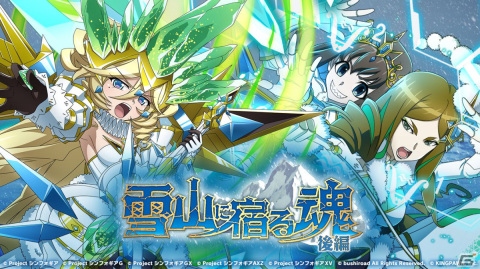 「シンフォギアXD」でイベント「雪山に宿る魂 後編」が開催！ファウストローブ［type サガルマータ］をまとったキャロルが登場の画像1