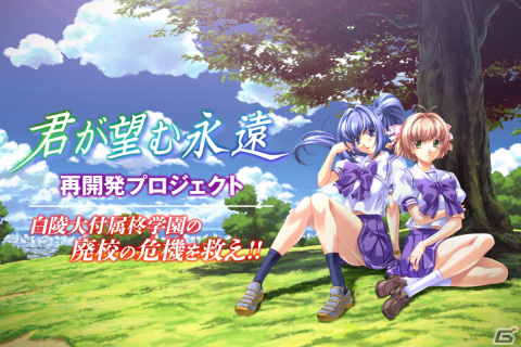 「君が望む永遠」クラウドファンディングのプロジェクトページが公開！「君が望む永遠 ～Latest Edition～」をベースに全年齢版として開発の画像1