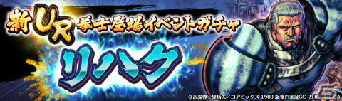 「北斗の拳 LEGENDS ReVIVE」天才軍師「リハク」が新拳士として参戦！リハクのカケラなどを獲得可能なログインボーナスもの画像6