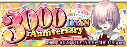 「FGO」リリース3,000日突破記念キャンペーンが10月15日より開催！星4サーヴァントと交換できるチケットの配布やモルガンのピックアップもの画像1