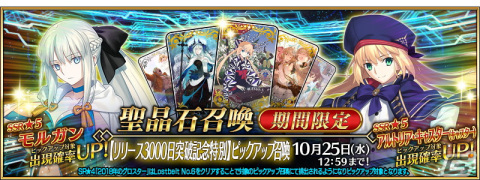 「FGO」リリース3,000日突破記念キャンペーンが10月15日より開催！星4サーヴァントと交換できるチケットの配布やモルガンのピックアップもの画像4