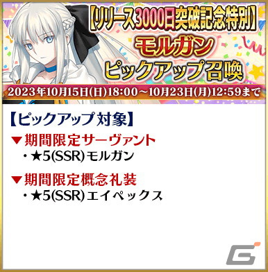 「FGO」リリース3,000日突破記念キャンペーンが10月15日より開催！星4サーヴァントと交換できるチケットの配布やモルガンのピックアップもの画像5
