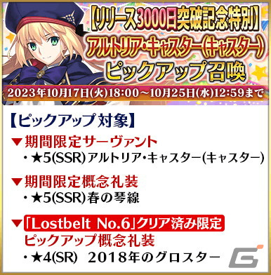 「FGO」リリース3,000日突破記念キャンペーンが10月15日より開催！星4サーヴァントと交換できるチケットの配布やモルガンのピックアップもの画像6