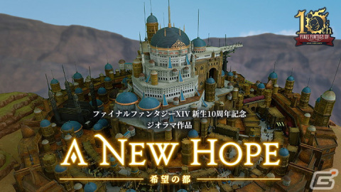 「FFXIV」新生10周年を記念したジオラマ作品「希望の都 - A New Hope -」の特設サイトが公開！の画像1
