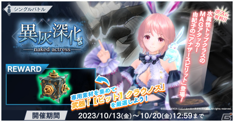 「ブルリフ燦」でイベント「異灰深化 -naked actress-」が開催！アナザースピリットの姿の由紀子が登場の画像1