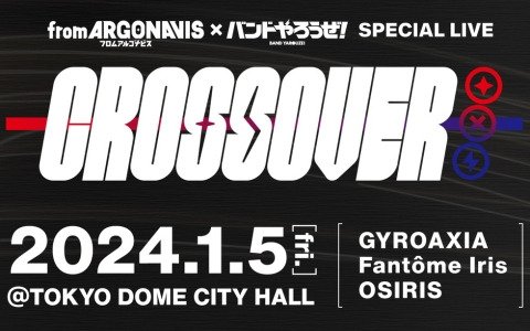 「from ARGONAVIS」と「バンドやろうぜ！」によるスペシャルライブが2024年1月5日にTOKYO DOME CITY HALLで開催！