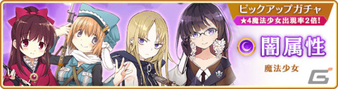 「マギレコ」天音月夜など闇属性魔法少女をピックアップしたガチャが10月16日より実施！イベント「キモチ戦 麗しい真珠の眼」もの画像1