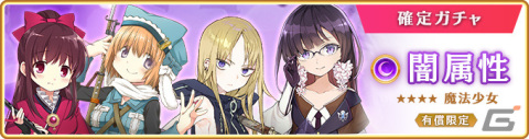 「マギレコ」天音月夜など闇属性魔法少女をピックアップしたガチャが10月16日より実施！イベント「キモチ戦 麗しい真珠の眼」もの画像10