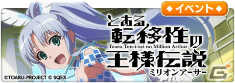 「とある魔術の禁書目録 幻想収束」が「ミリオンアーサー」シリーズとコラボ！ログインボーナスで★3【異界型エル】インデックスがもらえるの画像5
