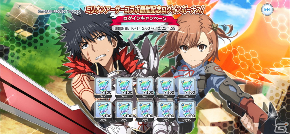 とある魔術の禁書目録 幻想収束」が「ミリオンアーサー」シリーズと