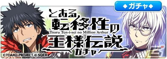 とある魔術の禁書目録 幻想収束」が「ミリオンアーサー」シリーズと