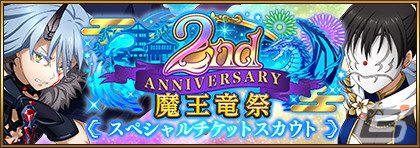 「転スラ」まおりゅうリリース2周年！みっつばー先生描き下ろしのシズとヒナタが登場の「2nd Anniversary 魔王竜祭」が開催!の画像6