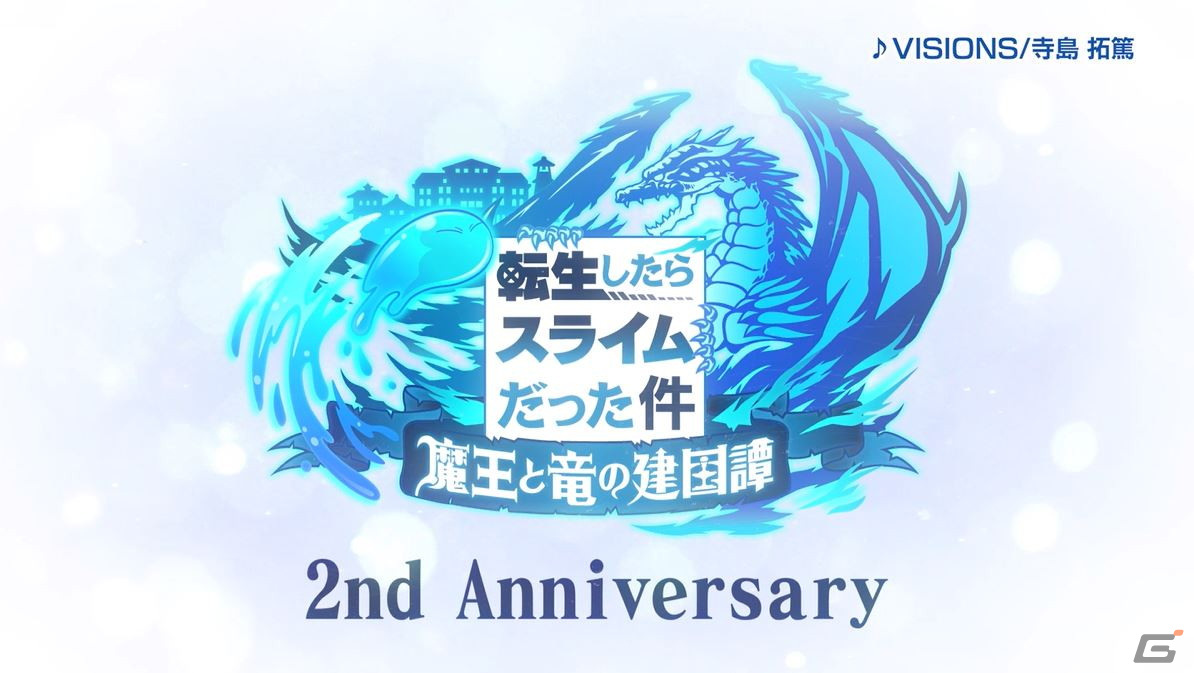 「転スラ」まおりゅうリリース2周年！みっつばー先生描き下ろしのシズとヒナタが登場の「2nd Anniversary 魔王竜祭」が開催!の画像9