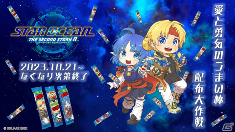 「スターオーシャン セカンドストーリー R」で「うまい棒」とのコラボ「愛と勇気のうまい棒 配布大作戦」が実施決定！の画像1
