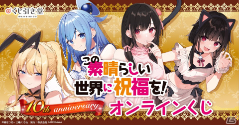 三嶋くろね先生の描き下ろしイラストを使用した「この素晴らしい世界に祝福を！」10th anniversary オンラインくじが登場！の画像1