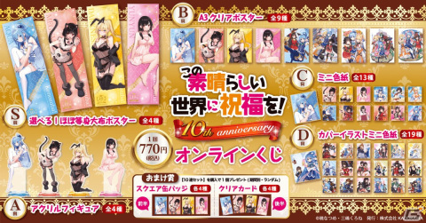 三嶋くろね先生の描き下ろしイラストを使用した「この素晴らしい世界に祝福を！」10th anniversary オンラインくじが登場！の画像2