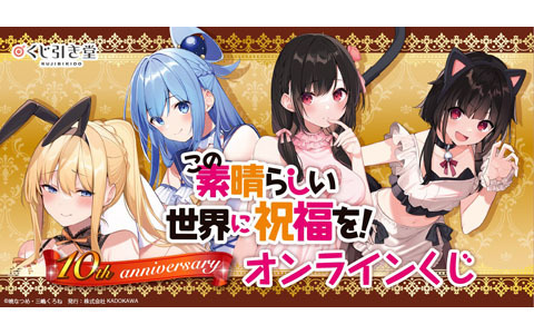 三嶋くろね先生の描き下ろしイラストを使用した「この素晴らしい世界に祝福を！」10th anniversary オンラインくじが登場！