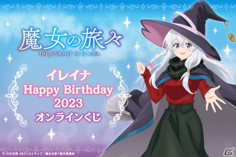 「魔女の旅々」よりイレイナの誕生日を記念したオンラインくじが登場！新規描き下ろしイラストを含むラインナップの画像1