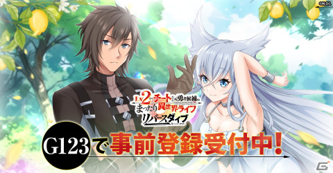 G123新作ゲーム「Lv2からチートだった元勇者候補のまったり異世界ライフ リバースダイブ」が発表！事前登録も開始の画像1